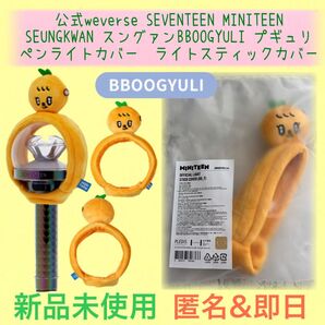 匿名 新品 公式weverse SEVENTEEN ミニティーン スングァン プギュリ ペンライトカバー ライトスティックカバー