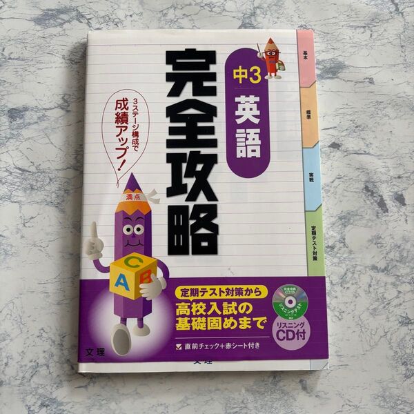 【新品未使用】完全攻略 中学3年 英語 学習 勉強 自宅学習 自習 参考書 問題集 復讐 予習