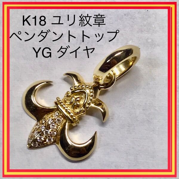 K18ユリ紋章 ペンダントトップ YG ダイヤ