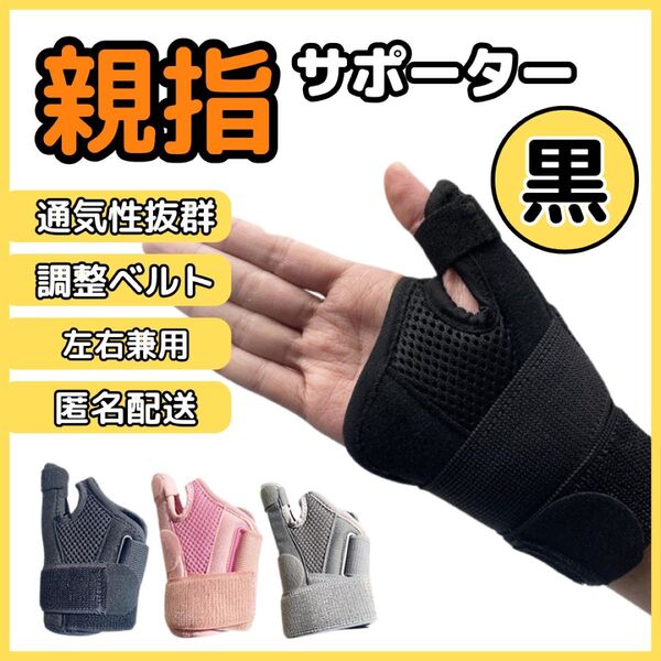 親指固定サポーター 腱鞘炎対策 ブラック 男女兼用 洗える メッシュ素材 親指 腱鞘炎 左右兼用 新品