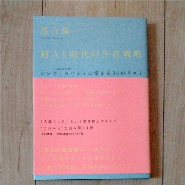超AI時代の生存戦略 落合陽一
