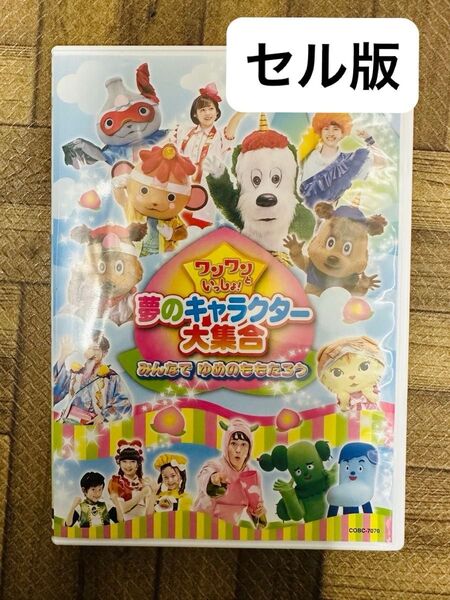 美品 ワンワンといっしょ 夢のキャラクター大集合 みんなでゆめのももたろう DVD おかあさんといっしょ セル版 歌詞本あり