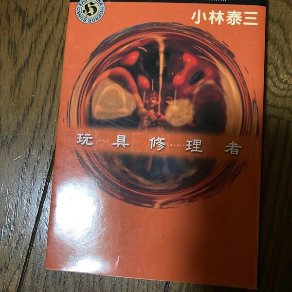 玩具修理者 (角川ホラー文庫) 小林泰三/〔著〕