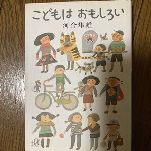 こどもはおもしろい (講談社+α文庫) 河合隼雄/〔著〕
