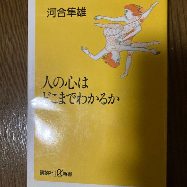 人の心はどこまでわかるか (講談社+α新書) 河合隼雄/〔著〕