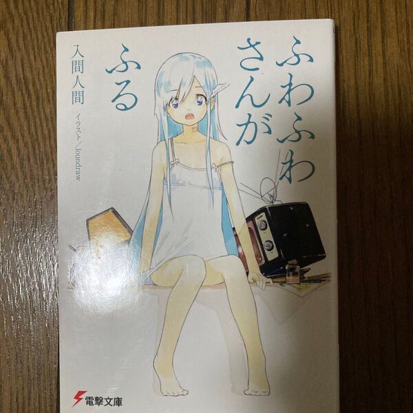 ふわふわさんがふる (電撃文庫 2718) 入間人間/〔著〕