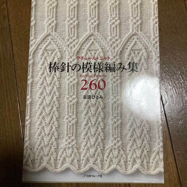 クチュール・ニット棒針の模様編み集260 (クチュール・ニット) 志田ひとみ/〔著〕