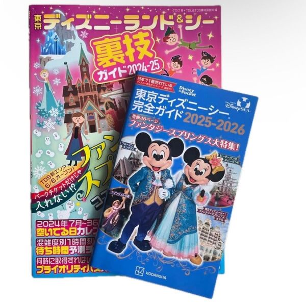 東京ディズニーリゾート公式ガイドブック 2冊セット
