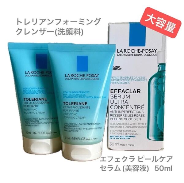 ラロッシュポゼ エフェクラピールケアセラム(角質ケア美容液) 50ml / トレリアン フォーミングクレンザー 50ml*2個