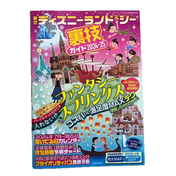 東京ディズニーランド&シー 裏技ガイド 2024-25