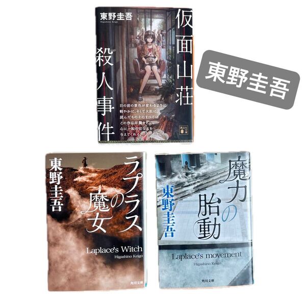 *美品* 東野圭吾【ラプラスの魔女】【魔力の胎動】【仮面山荘殺人事件】