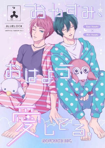 値下げ交渉不可!!ブルーロック 同人誌 おやすみ、おはよう、愛してる。 二の腕 糸師冴 糸師凛 sern