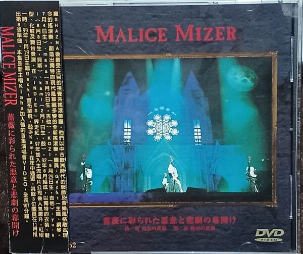 MALICE MIZER / 薔薇に彩られた悪意と悲劇の幕開け 台湾版DVD