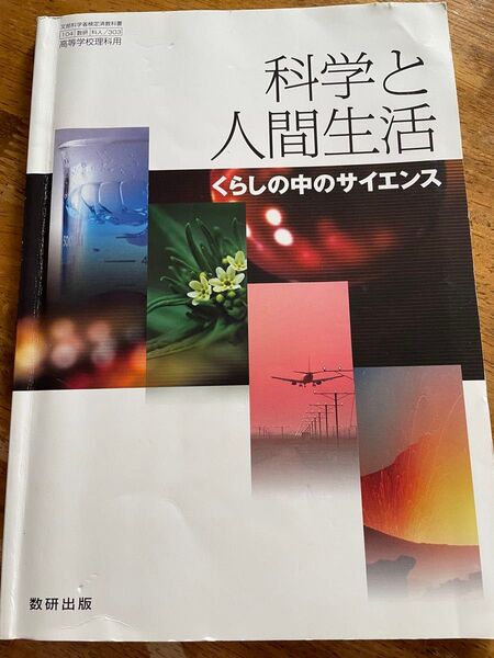 科学と人間生活 くらしの中のサイエンス 教科書