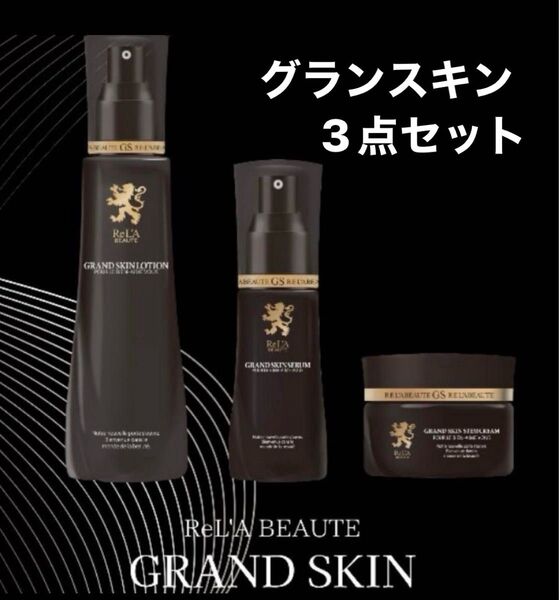 リアボーテ グランスキン ローション セラム クリーム 新品未使用品 正規品