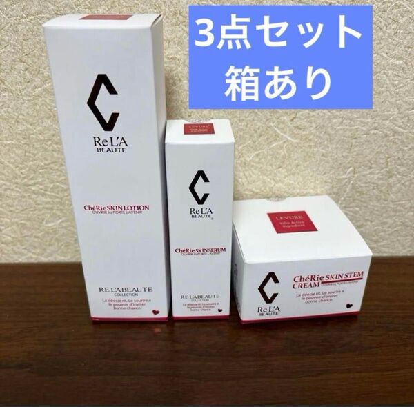 リアボーテ シェリースキン ローション セラム クリーム 3点セット 正規品 新品未使用