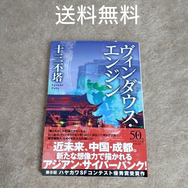 ヴィンダウス・エンジン (ハヤカワ文庫 JA 1458) 十三不塔/著