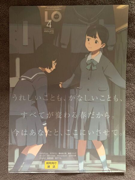【非売品】LO 4・10 2023年号 ティーンズラブ漫画クリアファイル