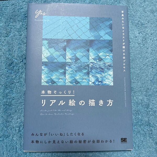 本物そっくり!リアル絵の描き方 写真みたいなイラストが描ける全プロセス