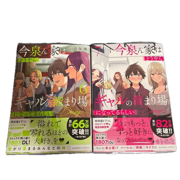 今泉ん家はどうやらギャルの溜まり場になってるらしい6と7巻 2冊セット売り (バンブーコミックス) のり伍郎