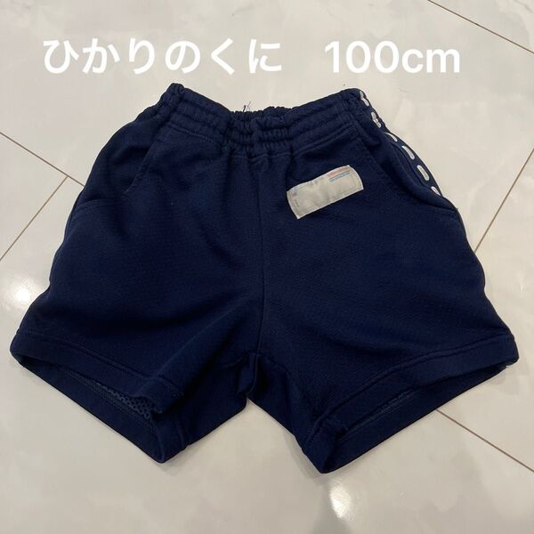 ひかりのくに 半ズボン 100cm