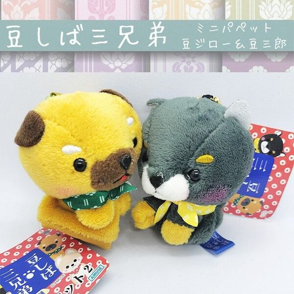 豆しば三兄弟 豆ジロー&豆三郎 ミニパペット 2体セット マスコット ぬいぐるみ