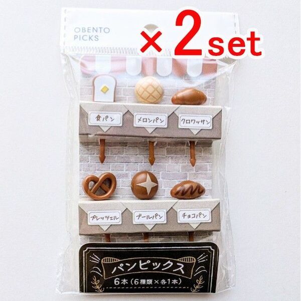 お弁当ピック 『パンピックス』 2点セット ランチピックス お弁当 キャラ弁 キッチン Lunch Picks ピクニック