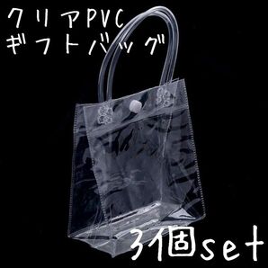 クリアミニバック 3点set 透明バック ギフトバッグ 140mm x 125mm クリアバック ビニールバック トートバック