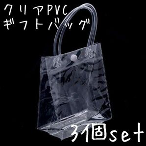 クリアミニバック 3点set 透明バック ギフトバッグ 140mm x 125mm クリアバック ビニールバック トートバック