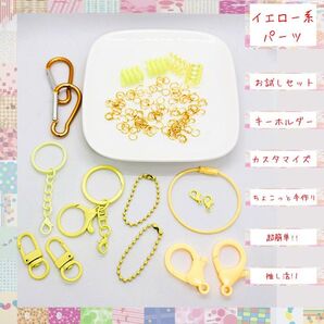 キーホルダー作成 『イエロー系』 各種パーツおまとめセット ハンドメイドキット お試し用 アクセサリー