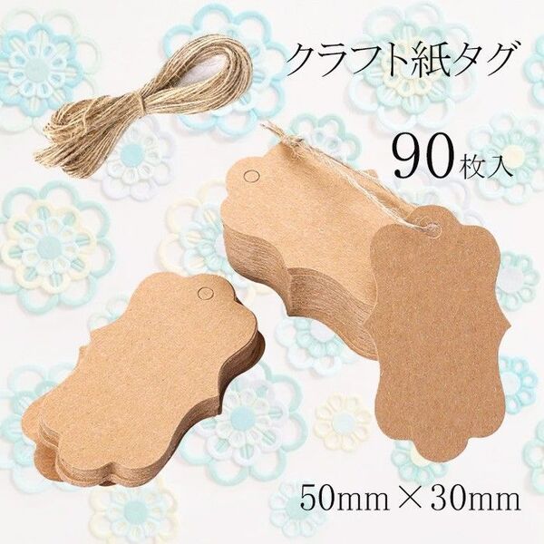 90枚 クラフト紙タグ 【紐付きクラフト 50x30mm】 価格タグ ギフトタグ ラッピング ハンドメイド ギフト ステッカー