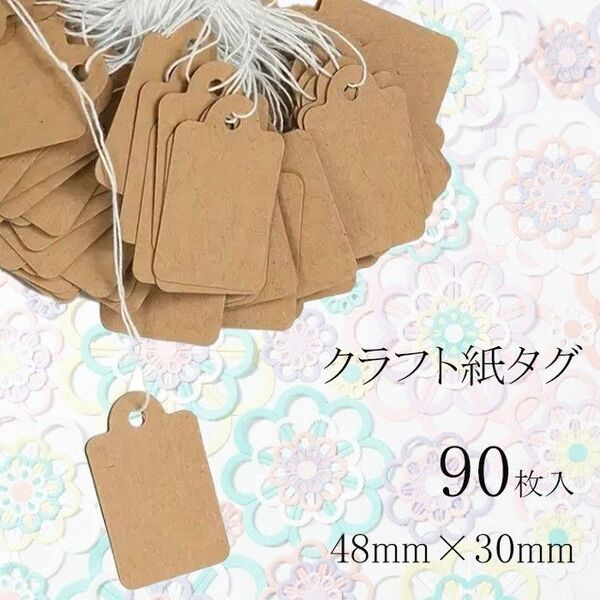 90枚 クラフト紙タグ 【紐付きクラフト 48x30mm】 価格タグ ギフトタグ ラッピング ハンドメイド ギフト