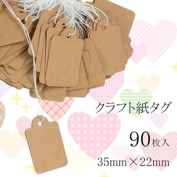 90枚 クラフト紙タグ 紐付きクラフト 35x22mm 価格タグ ギフトタグ ラッピング ハンドメイド ギフト 結婚式