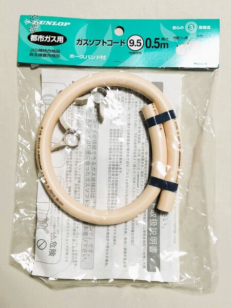 DUNLOP ガスソフトコード 都市ガス用 0.5m