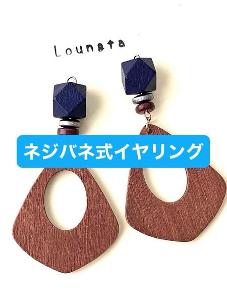 880ハンドメイドイヤリング ネジバネ式イヤリング