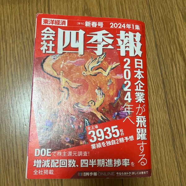 会社四季報 2024年1月号 (東洋経済新報社)