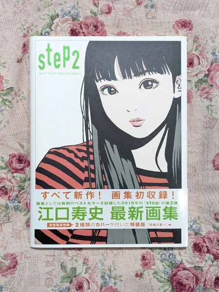 【ドローイング 直筆 サイン本】江口寿史 STEP2【初回限定/ダブルカラー特装