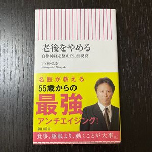 老後をやめる 自律神経を整えて生涯現役 小林弘幸 朝日新書