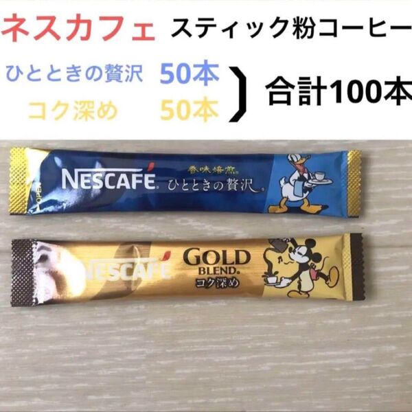 ネスカフェ スティックコーヒー 100本