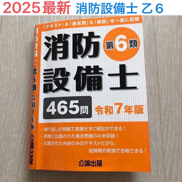 消防設備士 公論出版 令和7年 乙6