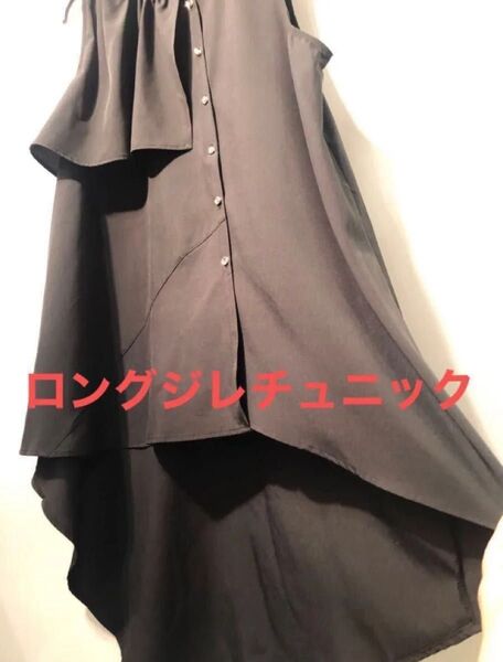 新品タグ付き ブラックジレロングジレ ジレチュニック 薄手 フリル アシメトリー モード系 黒 ロングベスト お洒落 ノースリジレ