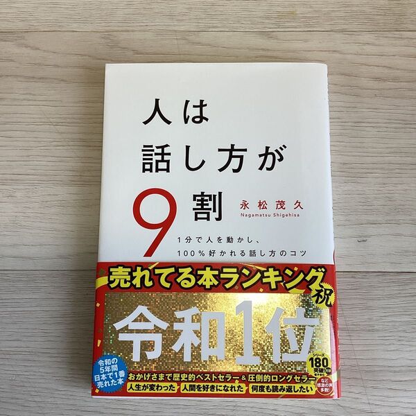 【売れてる本ランキング令和1位】人は話し方が9割 1分で人を動かし、100%好かれる話し方のコツ 永松茂久/著