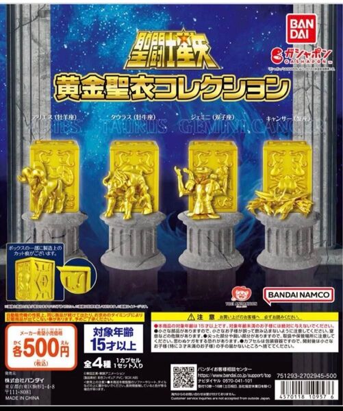 全4種類 コンプリート 新品未開封 聖闘士星矢★黄金聖衣コレクション1 アリエス タウラス ジェミニ キャンサー ガチャ