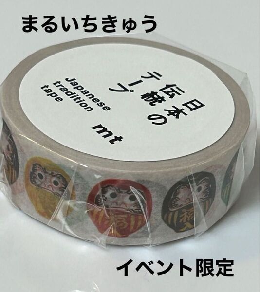 mt マスキングテープ イベント限定 まるいちきゅう だるま