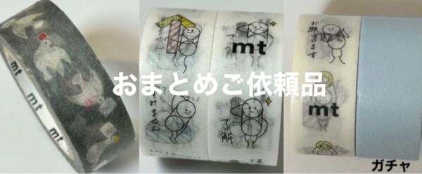 おまとめご依頼品 やや傷あり mt マスキングテープ 伝書鳩 イベント限定 ガチャセット2つ