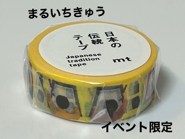 mt マスキングテープ イベント限定 日本の伝統テープ まるいちきゅう 習字