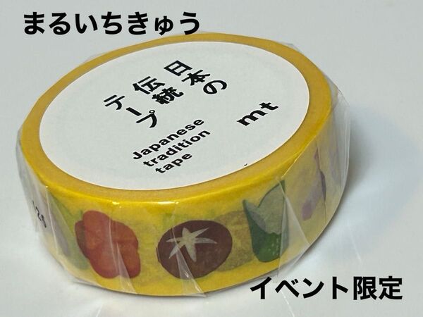 mt マスキングテープ まるいちきゅう イベント限定 飾り切り