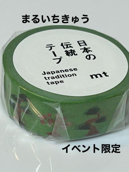 mt マスキングテープ イベント限定 日本の伝統テープ まるいちきゅう 盆栽