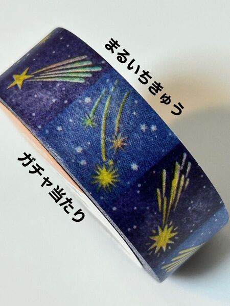 mt マスキングテープ mt lab. ガチャ当たり まるいちきゅう 流れ星