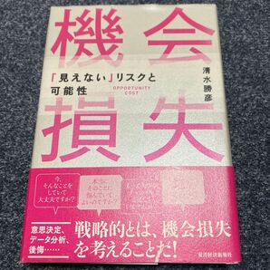 機会損失 「見えない」リスクと可能性 清水勝彦/著